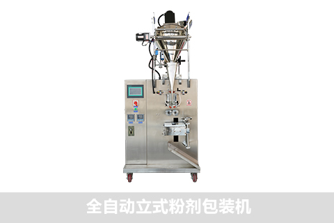 全自動立式粉劑包裝機(jī)